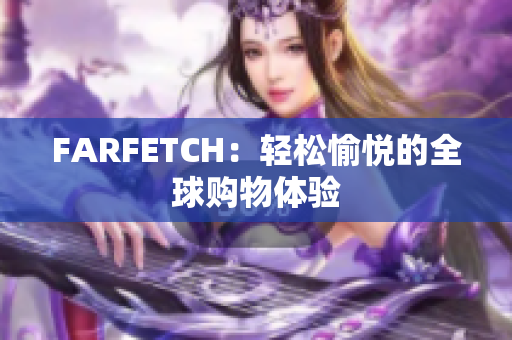 FARFETCH：轻松愉悦的全球购物体验