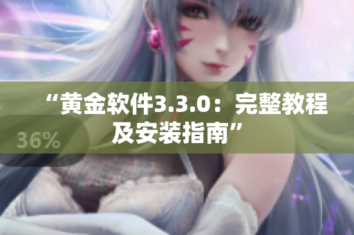 “黄金软件3.3.0：完整教程及安装指南”