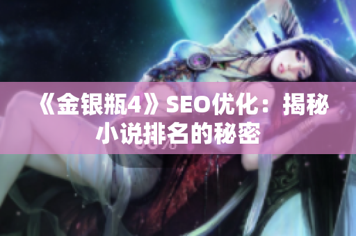 《金银瓶4》SEO优化：揭秘小说排名的秘密