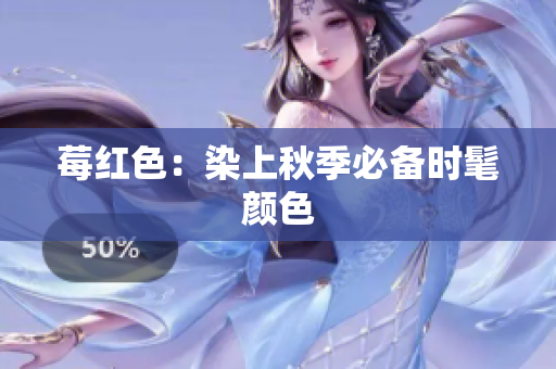 莓红色：染上秋季必备时髦颜色