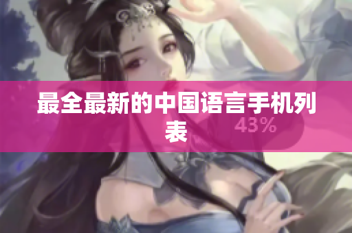 最全最新的中国语言手机列表