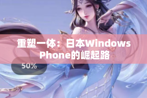 重塑一体：日本Windows Phone的崛起路