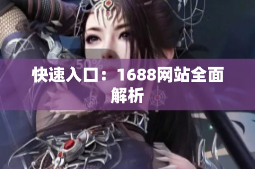 快速入口：1688网站全面解析