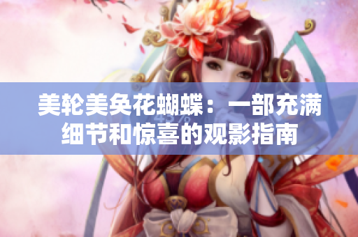 美轮美奂花蝴蝶：一部充满细节和惊喜的观影指南