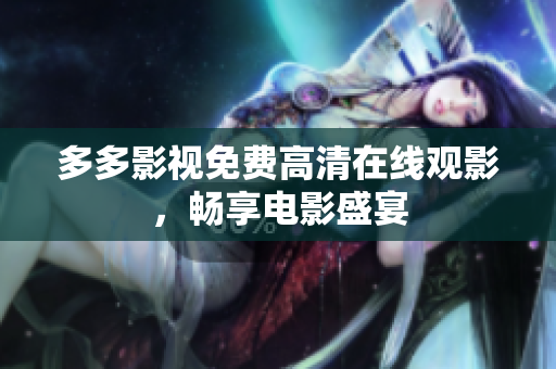 多多影视免费高清在线观影，畅享电影盛宴