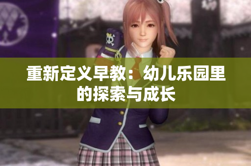 重新定义早教：幼儿乐园里的探索与成长