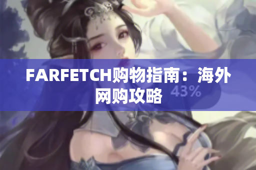 FARFETCH购物指南：海外网购攻略