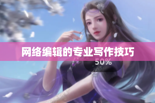 网络编辑的专业写作技巧