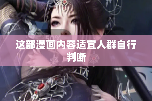 这部漫画内容适宜人群自行判断