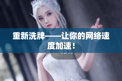 重新洗牌——让你的网络速度加速！