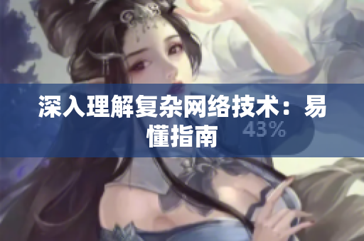 深入理解复杂网络技术：易懂指南