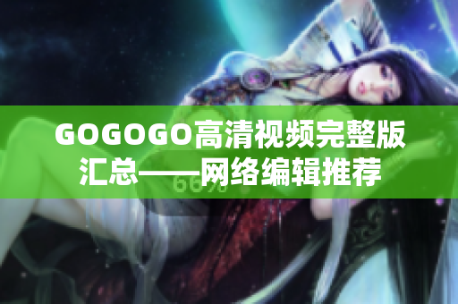 GOGOGO高清视频完整版汇总——网络编辑推荐