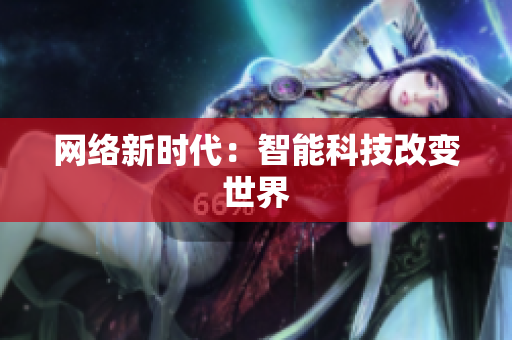 网络新时代：智能科技改变世界