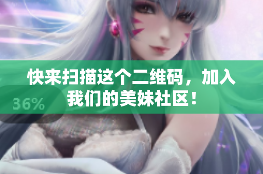 快来扫描这个二维码，加入我们的美妹社区！
