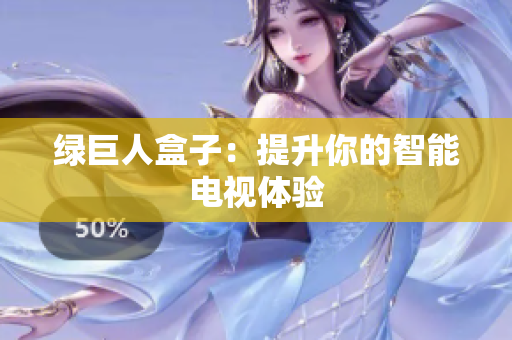绿巨人盒子：提升你的智能电视体验