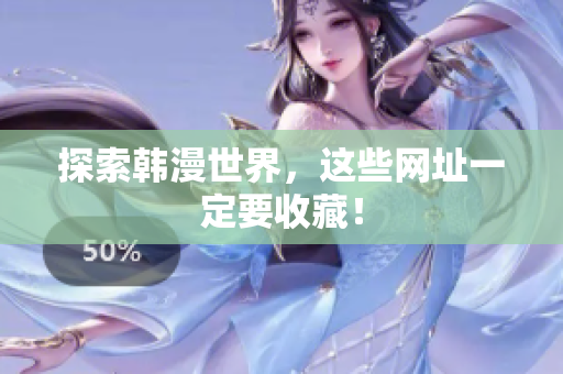 探索韩漫世界，这些网址一定要收藏！