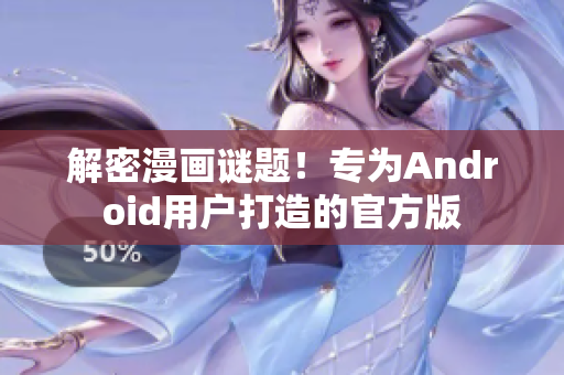 解密漫画谜题！专为Android用户打造的官方版