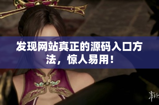 发现网站真正的源码入口方法，惊人易用！