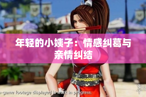 年轻的小姨子：情感纠葛与亲情纠结