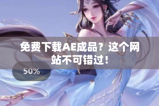 免费下载AE成品？这个网站不可错过！