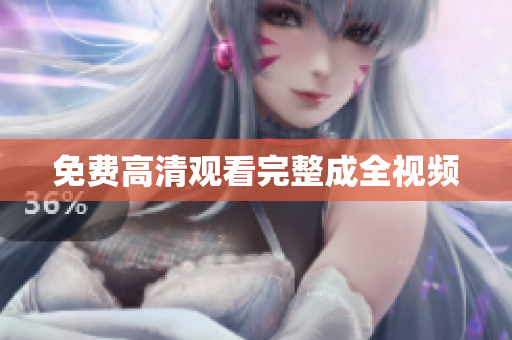 免费高清观看完整成全视频