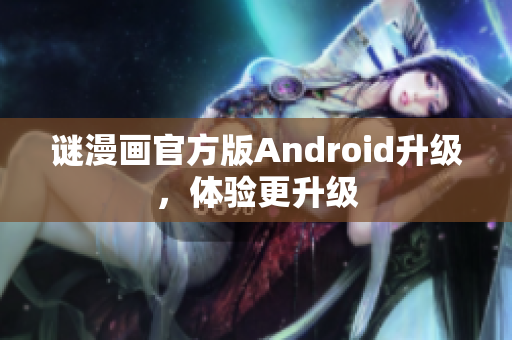 谜漫画官方版Android升级，体验更升级