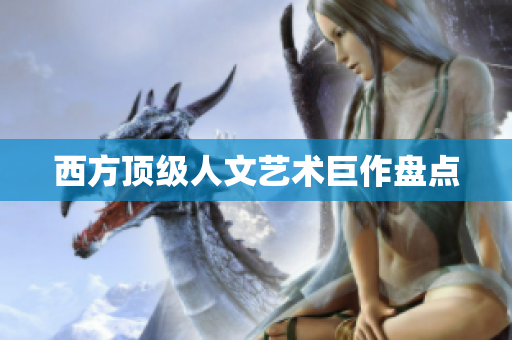 西方顶级人文艺术巨作盘点