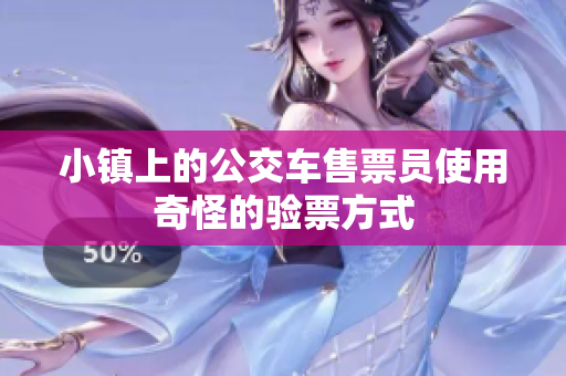 小镇上的公交车售票员使用奇怪的验票方式