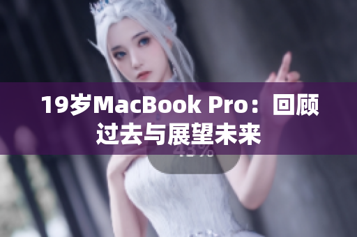 19岁MacBook Pro：回顾过去与展望未来