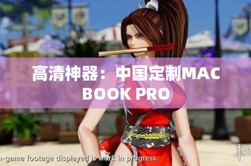 高清神器：中国定制MACBOOK PRO