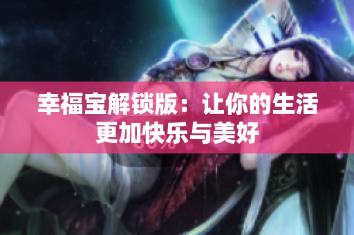 幸福宝解锁版：让你的生活更加快乐与美好