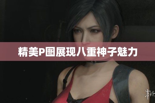 精美P图展现八重神子魅力
