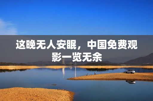 这晚无人安眠，中国免费观影一览无余