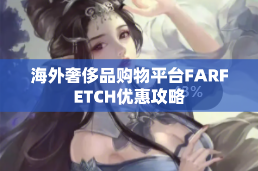 海外奢侈品购物平台FARFETCH优惠攻略