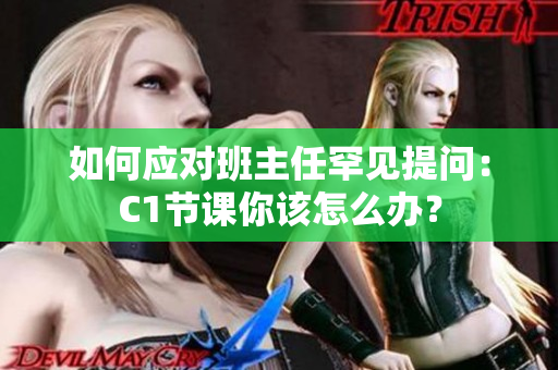 如何应对班主任罕见提问：C1节课你该怎么办？