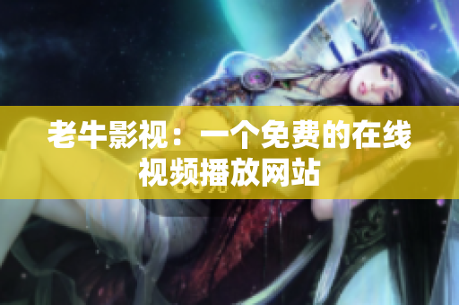 老牛影视：一个免费的在线视频播放网站