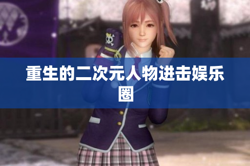 重生的二次元人物进击娱乐圈