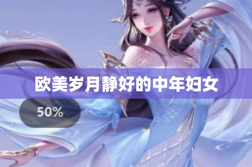 欧美岁月静好的中年妇女