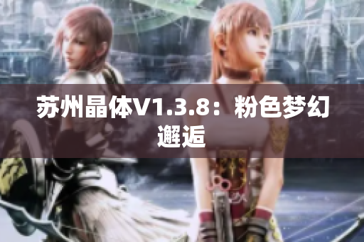 苏州晶体V1.3.8：粉色梦幻邂逅