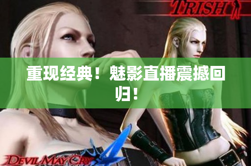 重现经典！魅影直播震撼回归！