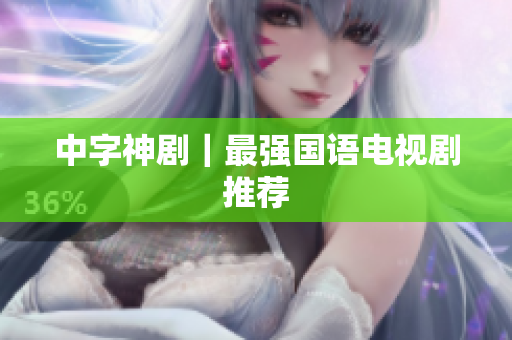 中字神剧｜最强国语电视剧推荐