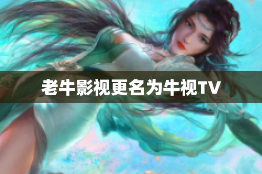 老牛影视更名为牛视TV