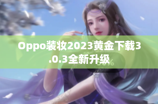 Oppo装妆2023黄金下载3.0.3全新升级