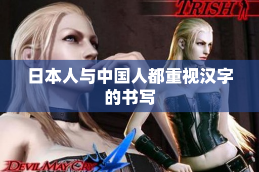 日本人与中国人都重视汉字的书写