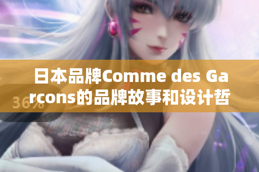 日本品牌Comme des Garcons的品牌故事和设计哲学