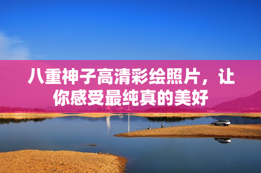 八重神子高清彩绘照片，让你感受最纯真的美好