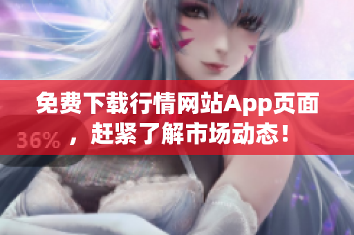 免费下载行情网站App页面，赶紧了解市场动态！