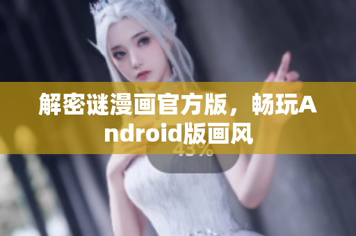 解密谜漫画官方版，畅玩Android版画风