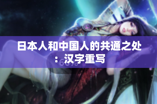 日本人和中国人的共通之处：汉字重写