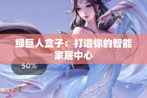 绿巨人盒子：打造你的智能家居中心